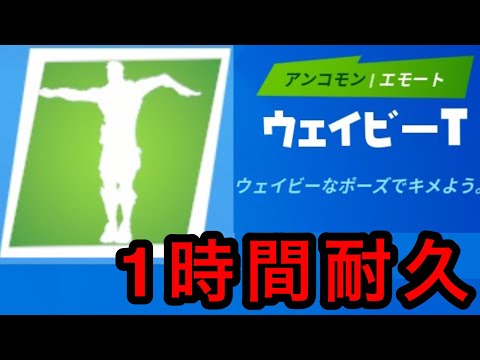 【１時間耐久】ウェイビーT【Chapter2 Season1】【バトルパス】