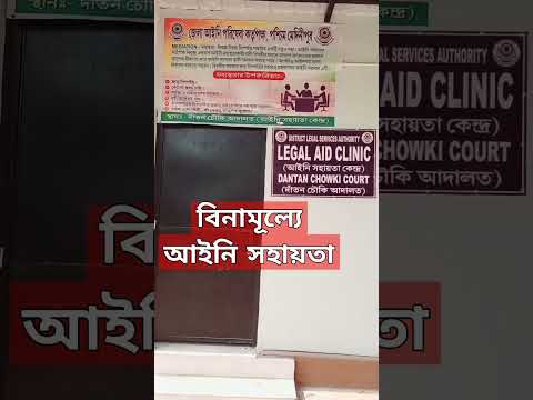 বিনামূল্যে আইনি সহায়তা I court I legal notice I dantan court I law I ukil #shortvideo #shorts