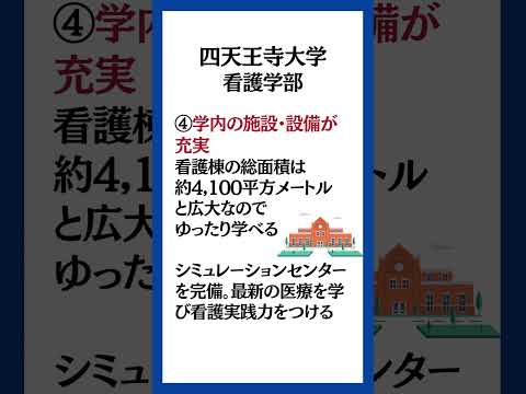 四天王大学看護学部の特徴！#看護学部 #看護大学