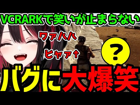 【VCR ARK】バグに大爆笑の緋月ゆい【緋月ゆい切り抜き】