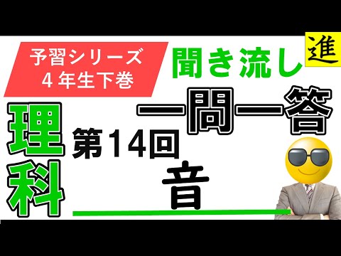 [中学受験]理科一問一答【予習シリーズ4年生下巻第14回「音」】