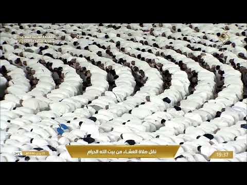 صلاة العشاء في المسجد الحرام بـ مكة المكرمة - تلاوة الشيخ د. ماهر المعيقلي