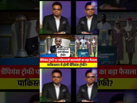 चैंपियंस ट्रॉफी को लेकर पाकिस्तानी प्रधानमंत्री का बड़ा बयान || championstrophy 2025 updates