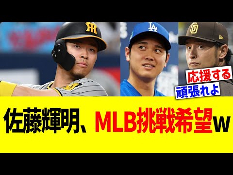 阪神佐藤輝明、MLB挑戦希望w