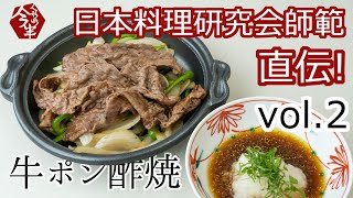 【公式】人形町今半│牛ポン酢焼の作り方