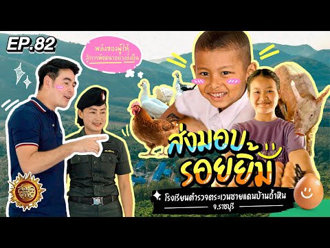 ส่งมอบรอยยิ้มที่โรงเรียนตำรวจตระเวนชายแดนบ้านถ้ำหิน จ.ราชบุรี  | สมุดโคจร EP.82 | 04.02.67 [Full]