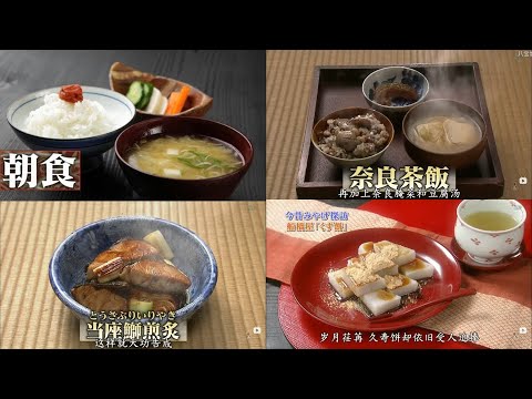 【飯テロ】江戸時代の食事①　奈良茶飯　当座鰤煎炙