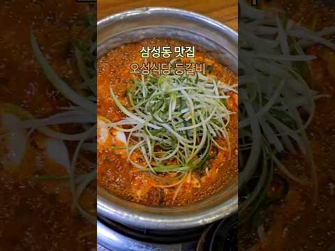 삼성동맛집 오성식당 등갈비