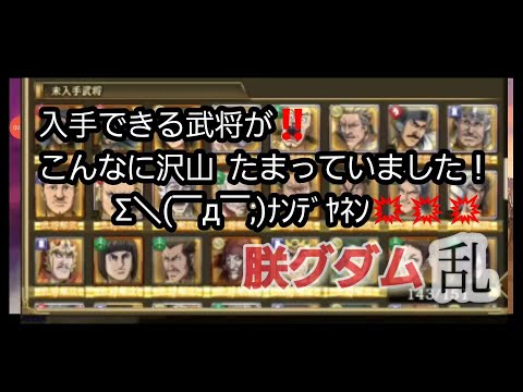 【キングダム乱】初心者🔰の方‼️未入手武将たまってますよ‼️