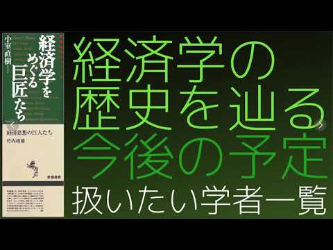 【経済学の歴史を辿る】今後の予定