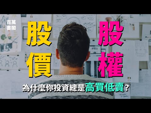 為什麼你投資總是高買低賣？了解股權思維與股價思維最本質的差別 | 百萬書閣 THEMBS