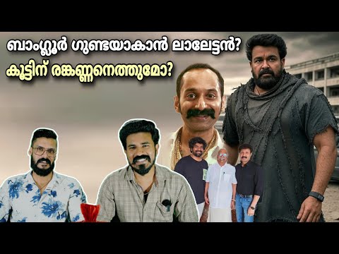 Mohanlal & Jithu Madhavan പടത്തിൽ ഫഹദിന്റെ രങ്കണ്ണനും? Aavesham Fahadh Faasil | Entertainment Kizhi