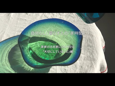 『自分らしく暮らす人の「家時間」』実家の古民家にひとり住む編