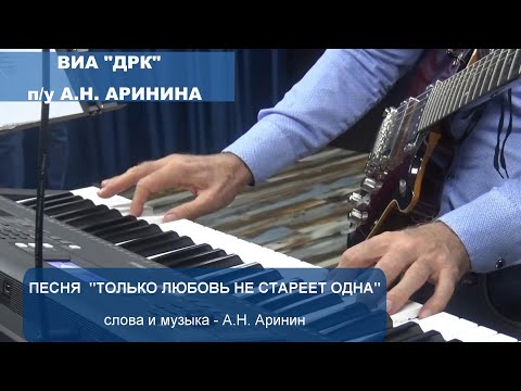 Песня "Только любовь не стареет одна" - Анатолий Аринин