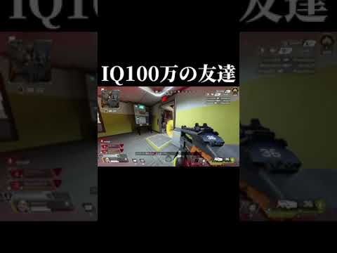 IQ100万の友達の神プレイがやばすぎた。#shorts #apex