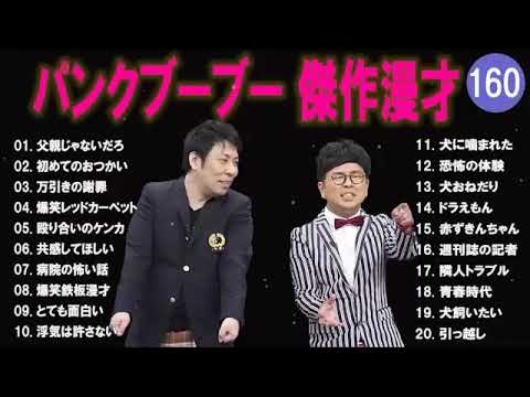 【広告無し】パンクブーブー  傑作漫才+コント #160 【睡眠用・作業用・高音質BGM聞き流し】（概要欄タイムスタンプ有り）