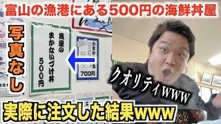 【なにこれ】富山の漁港で500円の海鮮丼屋があったので実際に注文したらwww