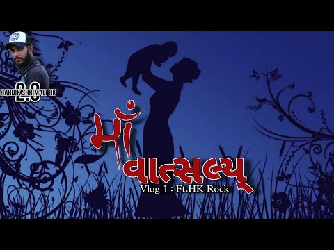 વાત્સલ્યમુર્તિ માં - Maa Vatsalya | S1 - Vlog 1 | Ft.HK Rock