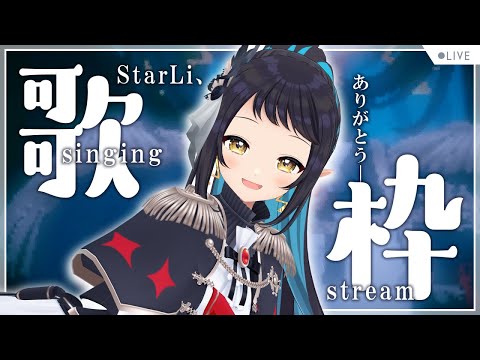 【#歌枠/Singing】StarLi、君は僕らの心の中で生き続けるから - Singing stream -【和崎あこ/Vtuber】