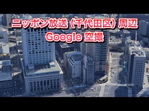 #ニッポン放送（東京都 千代田区 有楽町）周辺 Google 空撮・4K・BGMなし