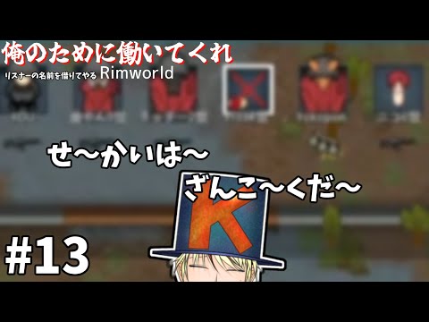 【rimworld】俺のために働いてくれReturns  ＃13