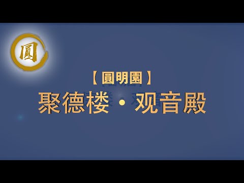 【圆明园】 聚德楼·观音殿