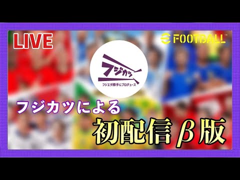 【初配信】【efootball2024】 正体不明？！とある方のefootballレート上げ配信！フレマも募集🙆‍♀️