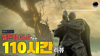 엘든링 DLC, 무엇이 그들을 화나게 했나? [엘든링DLC 리뷰]