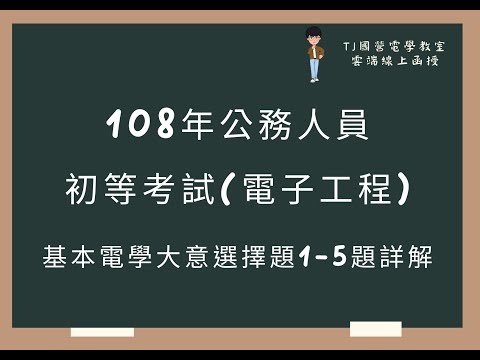 108年公務人員初等考試(電子工程) 基本電學大意選擇題1-5題詳解