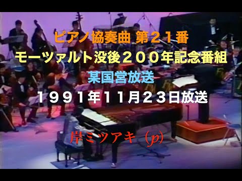 ピアノ協奏曲第21番／1991年TV放送／映画音楽コンサート／岸ミツアキ（p）