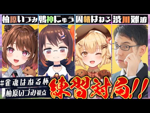 【雀魂】MC陣に挑戦！？#雀魂はねる杯 練習会！ w/ 渋川難波 / 因幡はねる / 鴨神にゅう【柚原いづみ / ななしいんく】