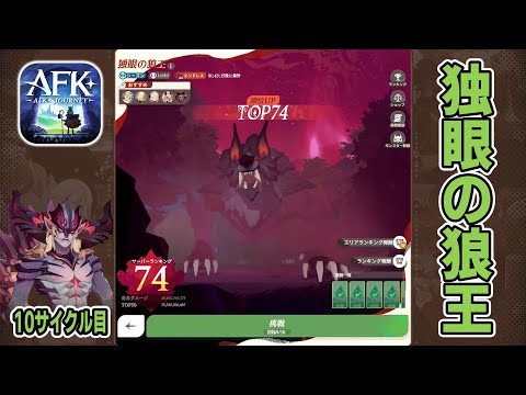 【AFKJ】ミラクル＋ハラック大怪獣バトル！エンドレスモード「独眼の狼王」に挑戦！サイクル⑩【AFKジャーニー】