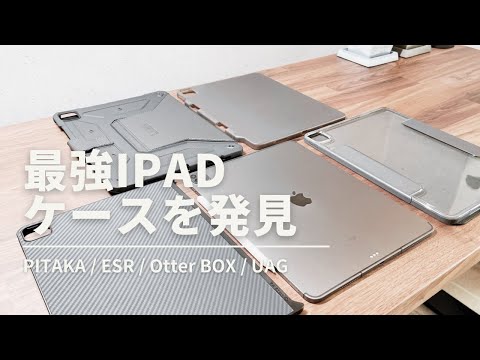 【4種比較レビュー】最強のiPadケース！2021 M1 iPad Pro12.9インチ（PITAKA  MagEZ Case 2 /  Otter BOX / ESR / UAG）