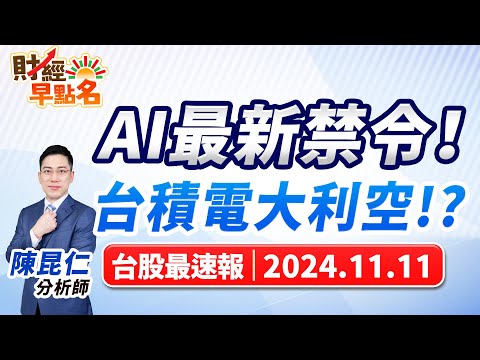 【AI最新禁令！台積電大利空!?】2024.11.11 台股盤前 #財經早點名