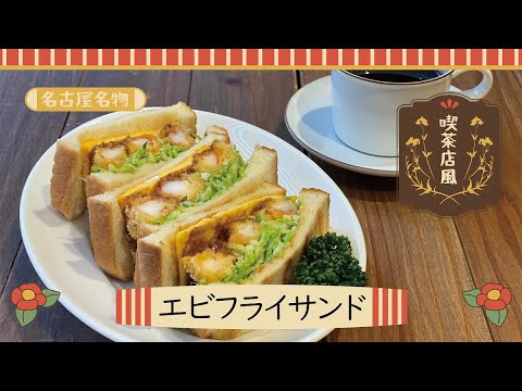 【東邦ガス料理教室】喫茶店風　名古屋名物エビフライサンド by岩附弓恵