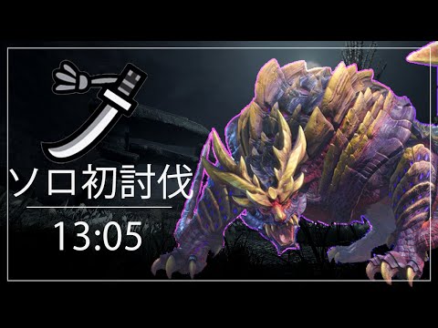 【モンハンライズ】マガイマガド 太刀ソロ 13:05 初討伐体験版【monster hunter rise magnamalo demo】【MHRise】