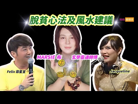 脫貧心法及風水建議 #Marsie Po布師傅 #晚晚摸摸茶live