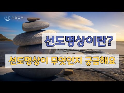 선도명상이란? 선도명상이 무엇인지 궁금해요