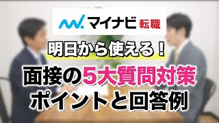 【転職面接】5大質問・対策のポイントと回答例～明日から使える！実践術～