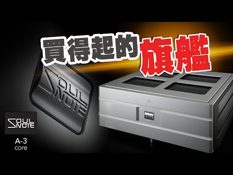 【CC中文字幕】 買得起的旗艦 SoulNote A-3core