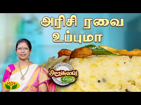 சுவையான அரிசி ரவை உப்புமா செய்வது எப்படி | Arisi Ravai Upma | ARUSUVAI NERAM | Jaya Tv