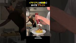 イタリア人の料理にかけるプライド