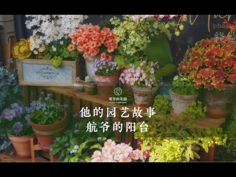 只有3.6平方米的阳台，花友航爷是如何把它布置得既省钱又有情调的？一起来看看吧