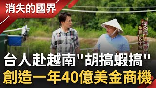 台灣人跑到越南"胡搞蝦搞"！身為全球前3大稻米出口國 越南水源拉警報 農民轉向養殖水產 陳信銘"蒙古包"技術讓越南蝦出口破40億美金！│李文儀 主持│【消失的國界 完整版】20230107│三立新聞台