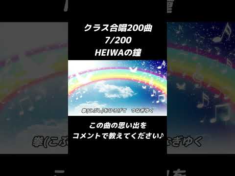 【合唱曲】HEIWAの鐘  7/200　#shorts