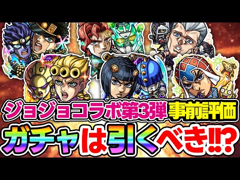 【モンスト】ジョジョコラボ第3弾キャラを事前評価！大当たりは誰!? オーブが枯渇するこの時期にガチャは引くべき!!?【ジョルノ/ブチャラティ/ミスタ/承太郎SC/花京院典明/ポルナレフ】