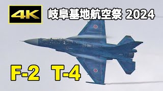 [4K] F-2 T-4 機動飛行 - 岐阜基地航空祭2024 前日（11月16日）/ JASDF 航空自衛隊