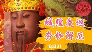 【嘉義夜巡】城隍夜巡掃路角 夯枷解厄保平安 ｜民俗大廟埕 ep.331 寶島神很大Online