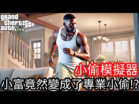 【Kim阿金】小偷模擬器 小富竟然變成專業小偷!?《GTA 5 Mods》