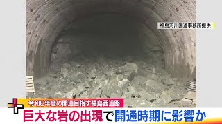 国道13号・福島西道路　トンネル掘削中に巨大な岩が出現…開通時期見通せず　工事中断で岩の撤去作業続く【福島ニュース】